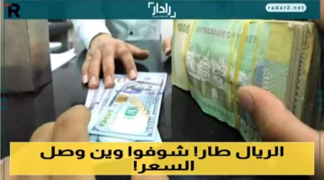 أسعار صرف الريال اليمني بين عدن وحضرموت ومأرب وأبرز تغيراته 2023-2025